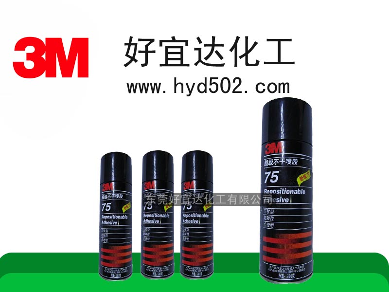 3M-75喷胶