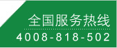 全国服务热线：4008-818-502