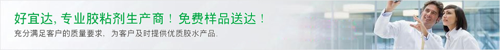 好宜达,专业胶粘剂生产商！免费样品送达！
