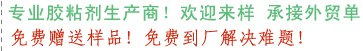 专业胶粘剂生产商