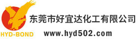 东莞市好宜达化工有限公司